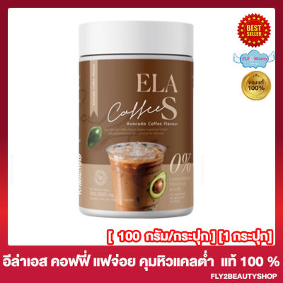 ELA S Coffee กาแฟอีล่า อีล่าเอส คอฟฟี่ แฟจ่อย นุ่นชาเน่[100 กรัม/กระปุก] [1 กระปุก]