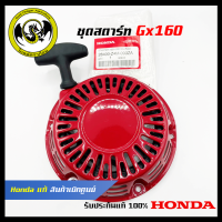 ชิ้นส่วนเครื่องตัดหญ้า GX160 ชุดสตาร์ท เขี้ยวตรง แท้ เบิกจากศูนย์ฮอนด้า ( Honda / 28400-Z4M-003ZA )