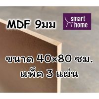 ไม้อัด MDF แผ่นMDF ขนาด 40x80ซม หนา 9 มม แพ็ค 3 แผ่น