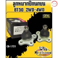 ลูกหมากปีกนกบน Mazda BT50 2WD,4WD ขับ2และขับ4  (1กล่อง1คู่) CB-1721 CERA วรจักรออโต้