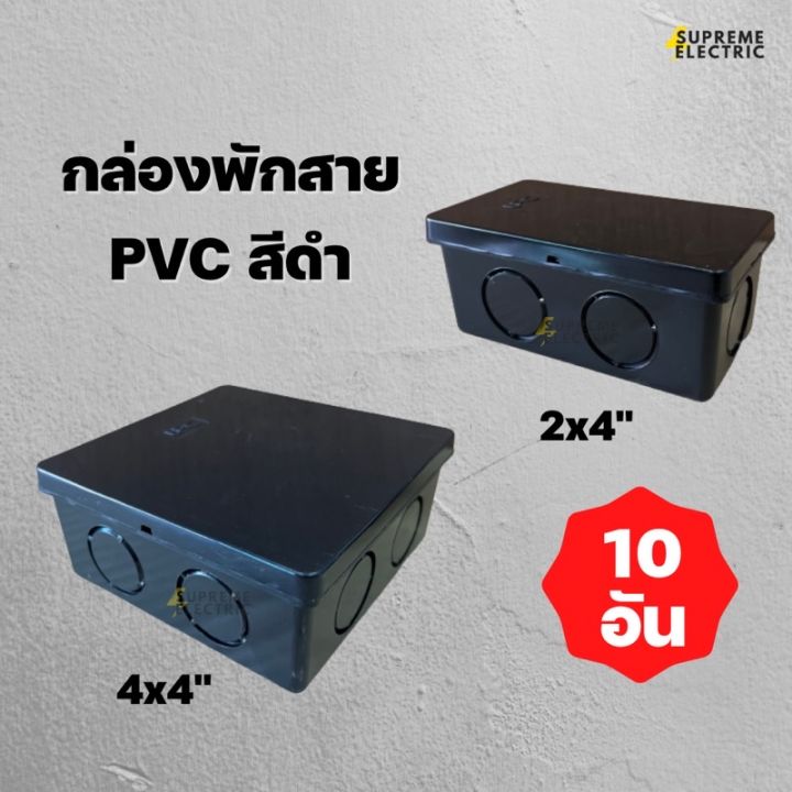 10-อัน-กล่องพักสาย-pvc-สีดำ-สีเหลือง-2x4-4x4-กล่องพลาสติก-กล่องเก็บสายไฟ-บ็อกพักสาย-upc-ใช้กับท่อพีวีซี-box-pvc-ยูพีซี