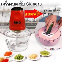 ซื้อ 1 แถม 1 เครื่องบดเนื้อ เครื่องบดสับ ปั่นหมู ปั่นเนื้อ ปั่นเครื่องแกง บดผัก เครื่องบดอาหาร รุ่น 4 ใบมีด SKG รุ่น SK-6618