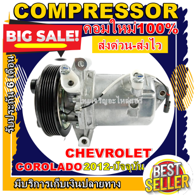 ลดแรง ถูกสุด!!! การันตีคุณภาพ (ใหม่มือ1) COMPRESSOR CHEVROLET COROLADO 2012-ปัจจุบัน คอมเพรสเซอร์แอร์ เชฟโรเล็ต โคโลราโด 2012 ขึ้นไป  ราคาดีสด!!!