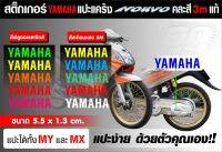 สติกเกอร์ yamaha แปะหยอดสีแคร้ง นูโว 3Mสะท้อนแสงและสีฟูออล สำหรับแปะหยอดสีแคร้งนูโว มีสีให้เลือกมากมาย ติดตั้งง่ายๆ