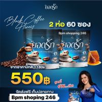 ส่งฟรี ￼2 ห่อ มี 50 ซอง ✅#กาแฟยอดรัก #โกโก้ยอดรัก #Yodrak โฉมใหม่มาแรง #คุมหิวอิ่มนาน {พร้อมส่ง #ของแท้ ?%