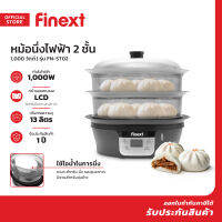 [D] FINEXT หม้อนึ่งไฟฟ้า 2 ชั้น 1000 วัตต์ รุ่น FN-ST02 |MC|