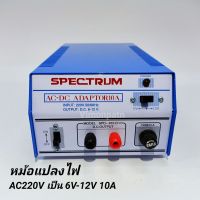 หม้อแปลงไฟจาก AC 220V เป็นไฟ DC6V -12V / 10A Adaptor 10A Model. SPD-910D SPECTRUM