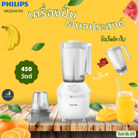 PHILIPS รุ่น HR2041/50 เครื่องปั่นอเนกประสงค์  แถมโถปั่นใหญ่อีก 1 ชุด 450 วัตต์ จุ 1.9 ลิตร มอก.1542-2541