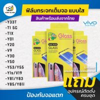 ฟิล์มกระจกนิรภัยเต็มจอแบบใส รุ่น  Vivo T1 5G,T1x,Y01,Y53,Y55,V19,Y33T,Y30,Y50,Y19,Y1s,Y20,V9,X21,Y85,Y83,Y81,x70 5G,