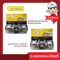 ลูกบิดหัวกลม SS ห้องนอน/ห้องน้ำ ALOHA LA-8700