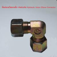 ข้อต่อไฮดรอลิก ข้อต่องอไฮดรอลิก ข้อต่อตาไก่ไฮดรอลิก  ต่อท่อ_ท่อ Hydraulic Union Elbow Connector