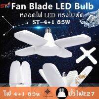 DH HOME หลอดไฟ LED ทรงใบพัด พับได้ Fan Blade LED Bulb 3ใบ45W 2ใบ18W 3+1ใบ65W 4ใบ85W รุ่น Fan Blade LED Bulb 45W