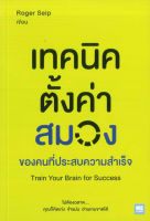 เทคนิคตั้งค่าสมอง ของคนที่ประสบความสำเร็จ Train Your Brain for Success