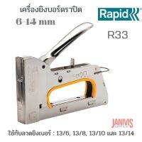 RAPID เครื่องยิงบอร์ด R33 ยิงได้ลึก 6-14 มม. MADE IN SWEDEN