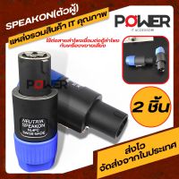 Jack SPEAKON Male  แจ็คสเปคคอน SPEAKON(ตัวผู้) ปลั๊กสเปคคอน Plug SPEAKON ปลั๊กสเปคคอน แจ็คต่อลำโพง ตัวผู้ ปลั๊กต่อลำโพง ตัวผู้ ตัวต่อลำโพง (2ชิ้น)