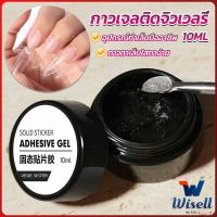 Wisell กาวเจลติดจิวเวลรี่ เจลต่อเล็บอะไหล่แต่งเล็บติดอะไหล่เล็บการเสริมแรงเล็บ nail glue