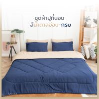 SANTA ชุดผ้าปูที่นอน ผ้านวม สีน้ำตาลอ่อน-กรม Premium supersoft 3.5/5/6 ฟุต ผ้านุ่ม นอนสบาย