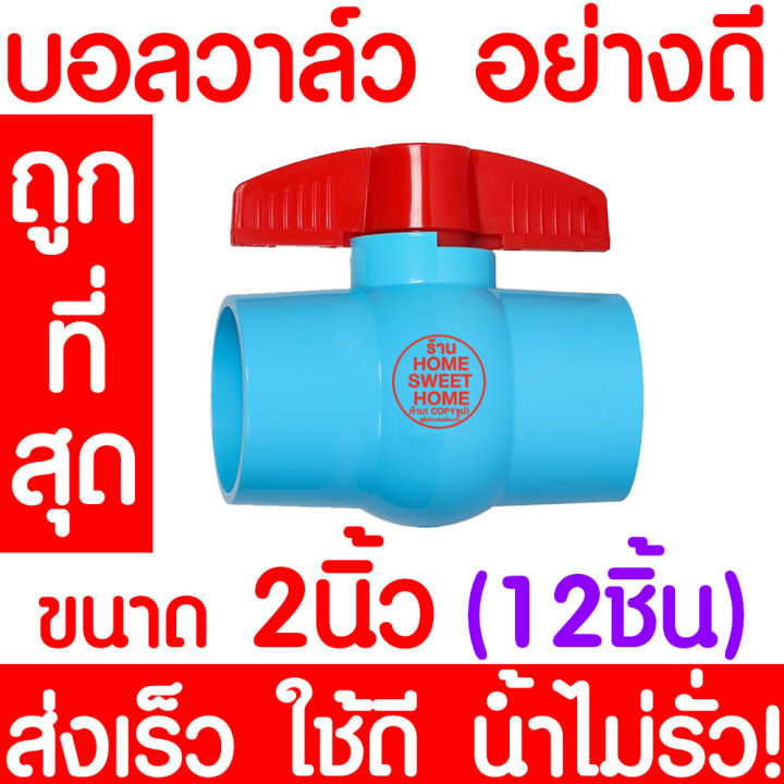 ถูกที่สุด-บอลวาล์ว-2นิ้ว-บอลวาล์วมือจับ-บอลวาล์วพีวีซี-วาล์วพีวีซี-pvc-วาล์ว-ball-valve-อุปกรณ์ประปา-2นิ้ว-12-ชิ้น-2-ส่งไวมาก-น้ำไม่รั่ว-ท่อน้ำ