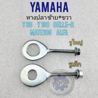 หางปลา y80 y100 mate100 belle-r alfa หางปลา หางปลาตั้งโซ่ yamaha y80 y100 mate100 belle-r alfa