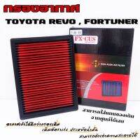 กรองอากาศ กรองแต่ง ใส่แทนแผ่นกรองเดิม  REVO , FORTUNER กรองผ้าแต่ง ล้างทำความสะอาดได้ อากาศได้ดี ช่วยประหยัดน้ำมัน