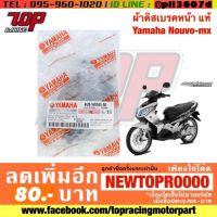 โปรโมชั่น+++ ผ้าเบรค หน้า แท้ Yamaha รุ่น NOUVO-MX / NOUVO-MY / SPEED-MX / TIARA [MS0135] ราคาถูก อะไหล่ แต่ง มอเตอร์ไซค์ อุปกรณ์ แต่ง รถ มอเตอร์ไซค์ อะไหล่ รถ มอ ไซ ค์ อะไหล่ จักรยานยนต์