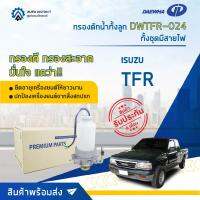 ?   DAEWHA กรองดักน้ำทั้งลูก DWTFR-024 ISUZU TFR ทั้งชุดมีสายไฟ จำนวน 1 ลูก ?