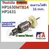 โปรโมชั่น HP1630 HP1631 MT814 ทุ่น DCA สว่านไฟฟ้า ขนาด 16mm. ยี่ห้อ มากีต้าและมาคเทค ราคาถูก สว่าน สว่านไร้สาย สว่านไฟฟ้า  เครื่องมือช่าง