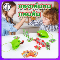 GIU™ [คุณภาพ]ของเล่นสําหรับเด็ก หน้ากากกบแลบลิ้น 2 ชิ้น + การ์ดเกม 10ชิ้น. วัสดุยางนิ่ม. แสนสนุก、ตื่นเต้น、ลุ้น、สนุก、ราคาถู. ของเล่นเสริมทักษะ สร้างเสริมพัฒนาการเด็ก. (ของเล่นในครอบครัว แกล้งคนของเล่น ของเล่นผจญภัย ของเล่นครอบครัว ของเล่นเด็ก)