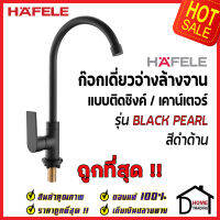 HAFELE ก๊อกเดี่ยวอ่างล้างจาน ทรงสูง สีดำด้าน แบบติดเคาน์เตอร์ ก๊อก ซิงค์ 485.61.052 ก๊อกครัว ของแท้100%