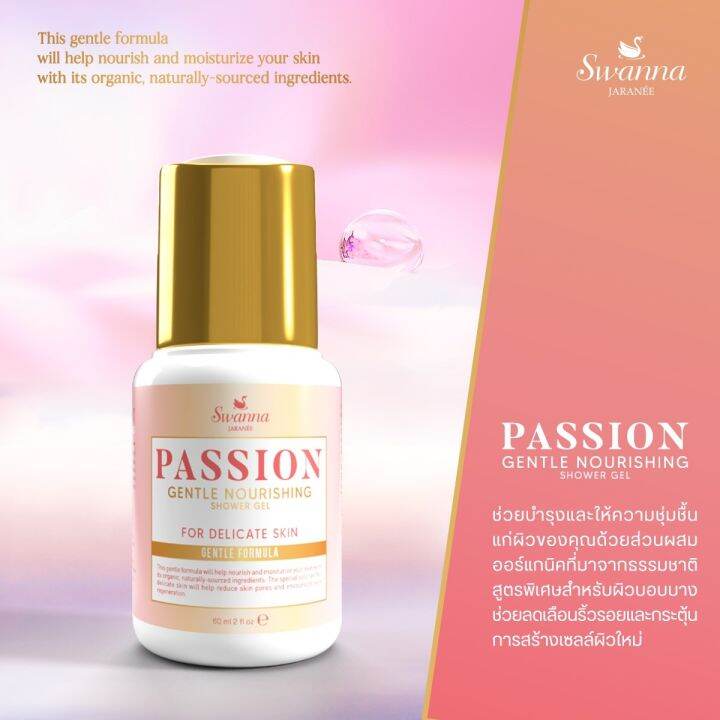 สบู่อาบน้ำผิวหอม-travel-size-swanna-jaranee-passion-gentle-nourishing-shower-gel-เสน่ห์ตึงใจ-หอมตลอดทั้งวัน