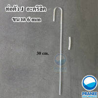 ท่อต่อ ตัวเจ (J) อะคริลิค 30 cm. สำหรับป้องกันสายหัก