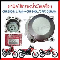 ฝาปิดไส้กรองน้ำมันเครื่อง  สำหรับใส่รถ Honda CRF250 M L Rally/CRF300L/CRF300Rally  ใหม่ แท้ศูนย์