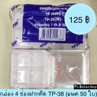 ?โปรโมชั่น? กล่องใสสี่ช่อง กล่องสี่ช่องฝาติด TP-38 (แพค 50 ใบ) กล่องใสมีช่อง กล่องสี่ช่อง ?‍♂️?‍♂️?‍♂️?‍♂️?‍♂️?‍♂️ราคาถูก เครื่องกรองน้ำ กล่องข้าว  ที่ใส่กับข้าว  กล่องข้าวลูก