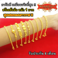 Maiyararp สร้อยข้อมือทอง 1 บาท งานเคลือบแก้ว เหมือนแท้ 100% ชุบเศษทองเยาวราช กำไลข้อมือทอง ทองโคลนนิ่ง ทองชุบ ทองปลอม ทองเคลือบแก้ว