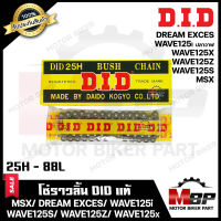 โซ่ราวลิ้น DID แท้ (88ข้อ) สำหรับ สำหรับ HONDA MSX/ WAVE125i (ปลาวาฬ)/ DREAM EXCES/ WAVE125S/ WAVE125R/ WAVE125X - ฮอนด้า เอ็มเอสเอ็กซ์/ เวฟ125ไอ/ ดรีมเอ็กซ์เซล/ เวฟ125S แท้ 100%