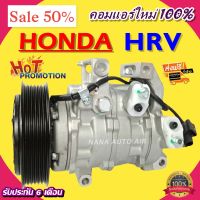 สินค้าคุณภาพ มือ1 COMPRESSOR HONDA HR-V คอมแอร์ ฮอนด้า เอช อาร์ วี คอมแอร์รถยนต์ คอมเพลสเซอร์ ส่งไว ส่งฟรี