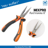 คีมปากแหลม 8" MixPro คีมคีบอเนกประสงค์ 8 นิ้ว