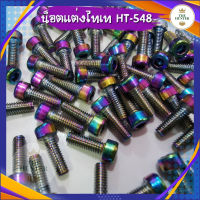 น็อตแต่งไทเทเนี่ยม M4*12 เกลียวยาว 10 มม. รหัส HT-548