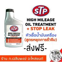 ( Pro+++ ) คุ้มค่า !! STP หัวเชื้อน้ำมันเครื่องสูตรหยุดการรั่วซึม เอสทีพี Higl Mileage Oil Treatment + Stop Leak ขนาด 443 มิลลิลิตร ราคาดี น้ํา มัน เครื่อง สังเคราะห์ แท้ น้ํา มัน เครื่อง มอเตอร์ไซค์ น้ํา มัน เครื่อง รถยนต์ กรอง น้ำมันเครื่อง