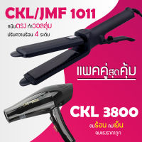 (แพคคู่สุดคุ้ม) เครื่องหนีบผม CKL / JMF 1011 ที่หนีบผม หนีบตรง หนีบเงา ที่รีดผม + ไดร์เป่าผม ที่เป่าผม เครื่องเป่าผม ไดร CKL / JMF 3800 ไดร์ช่าง