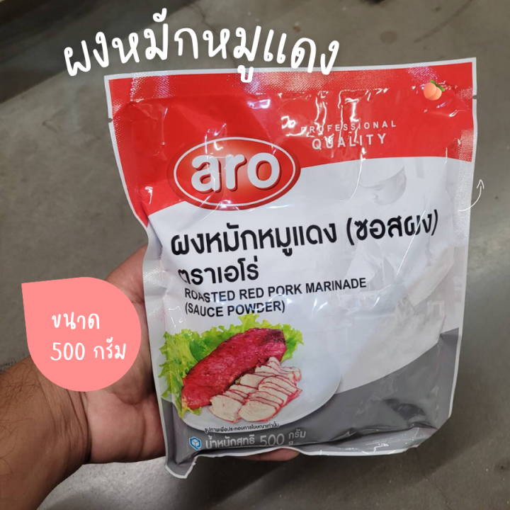 พร้อมส่ง-ผงหมักหมูแดง-ซอสผง-ตราเอโร่-ขนาด-500-กรัม-ใช้สำหรับหมักหมูแดง