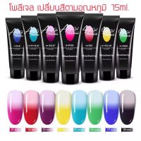 Poly gel โพลีเจลต่อเล็บ Aciyl gel 15ml.โทนเปลี่ยนสีตามอุณหภูมิ