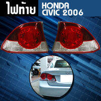 ไฟท้าย ( 1 คู่ ) HONDA CIVIC ปี 2006 ** ส่งฟรี!! รับประกัน 6 เดือน**