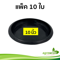 จานรอง ถาดรองกระถางต้นไม้ จานรองกระถาง 10 ชิ้น 10 นิ้ว สีดำ