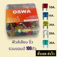 ฟิวส์เสียบ จิ๋ว รวมแอมป์ ฟิวส์รถยนต์ ตัวเล็กขายาว  10A,15A,20A,25A,30A,รวมในกล่องเดียวครบทุกเบอร์ ใช้ได้ทั้งไฟ 12v และ 24v สินค้าคุณภาพดีจาก OSWAแท้