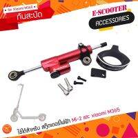 กันสะบัด สก๊ตเตอร์ไฟฟ้า Xiaomi M365 Monorim Steering Damper