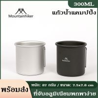 รุ่นใหม่ล่าสุด !! แก้วน้ำ แก้วอลูมิเนียม Mounthike แก้วพกพาน้ำหนักเบา ขนาด 300ML.แก้วแคมป์ปิ้ง แก้วพกพา แคมป์ปิ้ง เดินป่า ดีไซน์สวยงาม