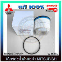 ไส้กรองน้ำมันโซล่า แท้ ยี่ห้อ MITSUBISHI รุ่น TRITON รหัสศูนย์ 1770A337