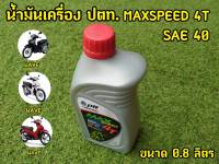 เเท้100% น้ำมันเครื่อง ปตท. 0.8 10W40