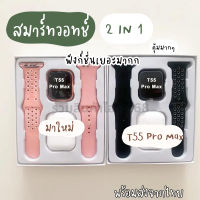 สมาร์ทวอทช์ สมาทวอช T55 Pro Max TWS  Smartwatch นาฬิกา นาฬิกาข้อมือ พร้อมหูฟัง 2 In 1 เชื่อมต่อบลูทูธ โทรได้t55 พร้อมส่ง